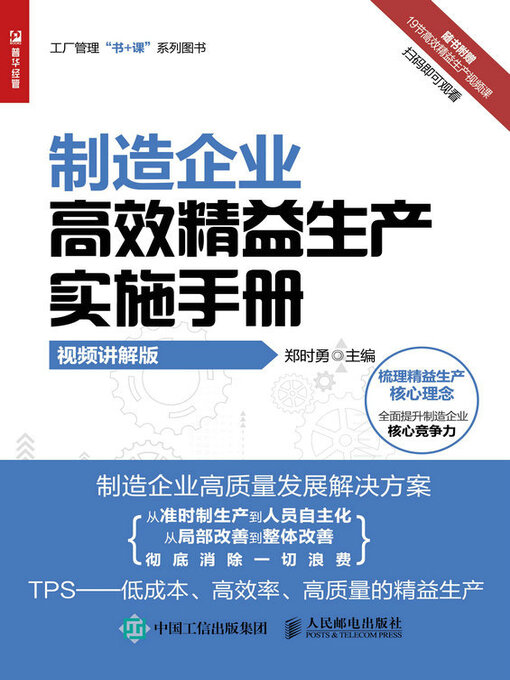 Title details for 制造企业高效精益生产实施手册（视频讲解版） by 郑时勇主编 - Available